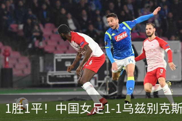 1胜1平！中国女足1-1乌兹别克斯坦 张琳艳头球扳平王妍雯助攻